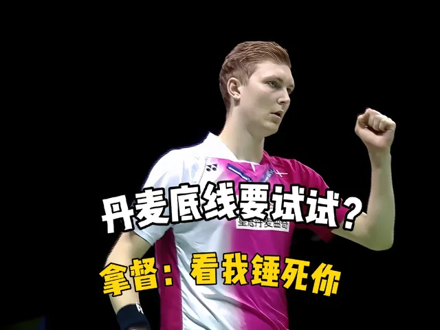 丹麦羽毛球队力克日本羽毛球队，安赛龙制霸全场的简单介绍